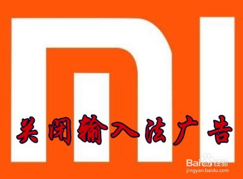 <b>小米手机Miui10输入法怎么样关闭弹出广告</b>