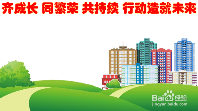 齐成长同繁荣共持续行动造就未来手抄报