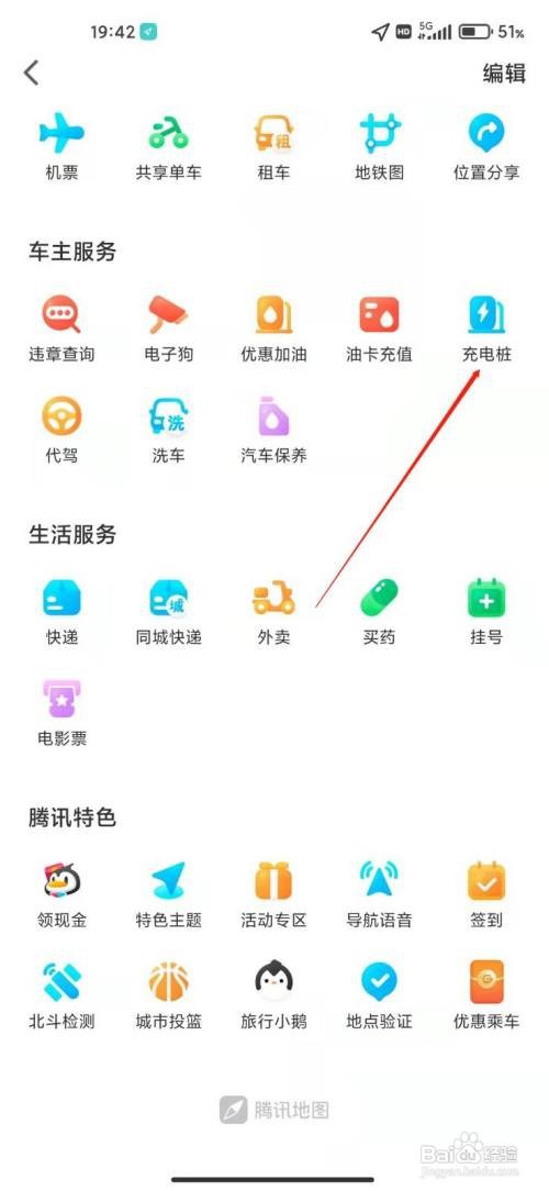 腾讯地图怎么查看最近的充电桩