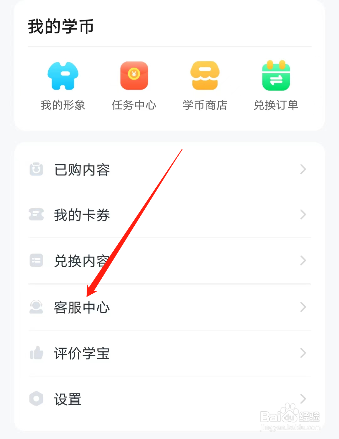学宝怎样查看客服中心
