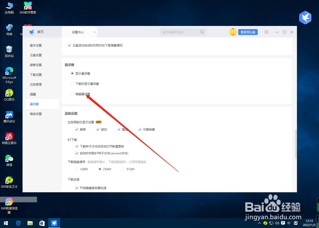 迅雷怎么隐藏悬浮窗