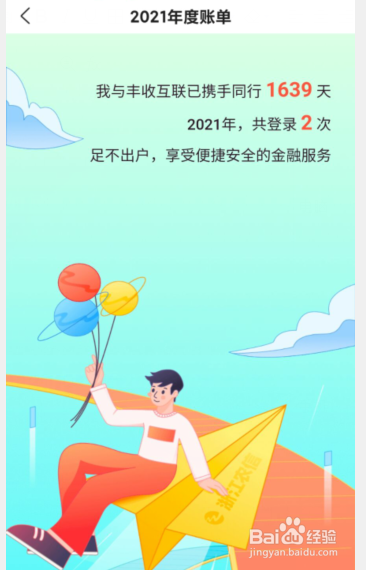 丰收互联APP如何查看2021年度账单