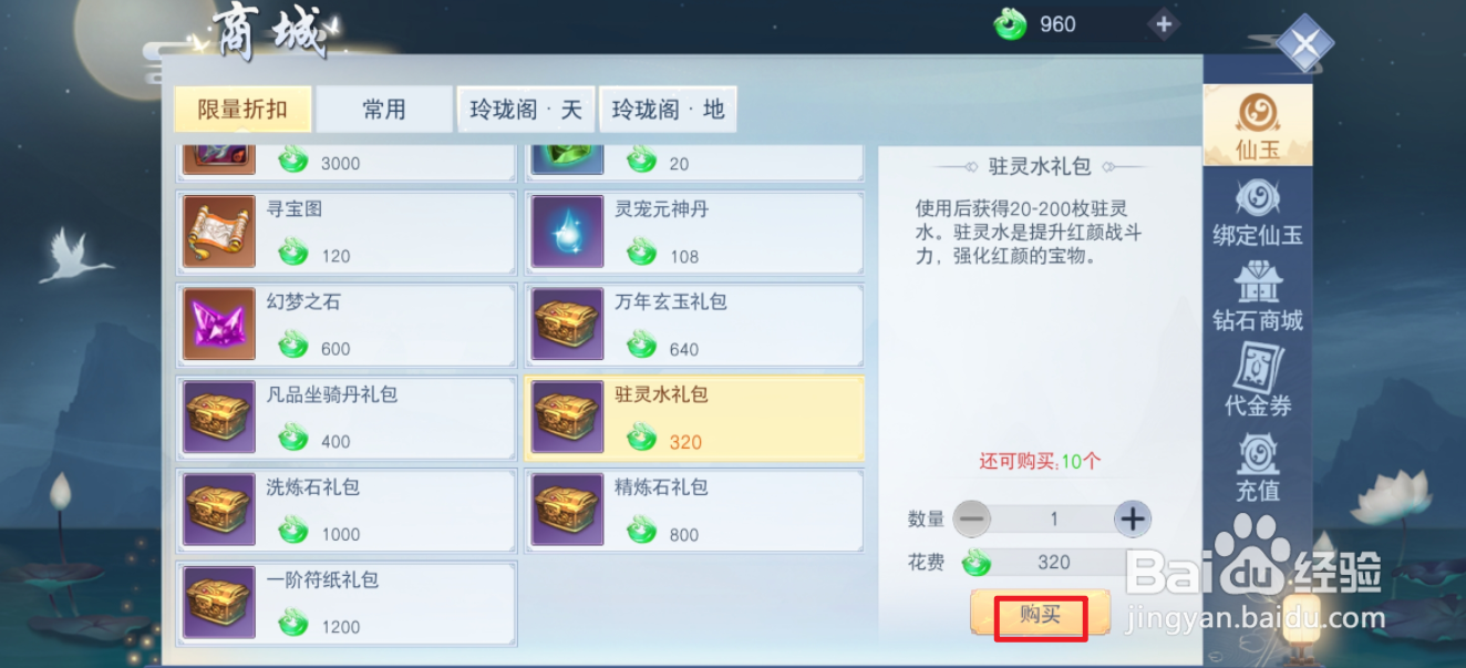在云海寻仙记中哪里可以买到驻灵水礼包