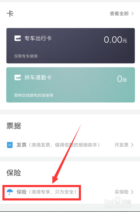 滴滴出行如何购买意外险