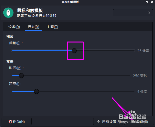 Kali Linux鼠标拖放阈值怎么设置