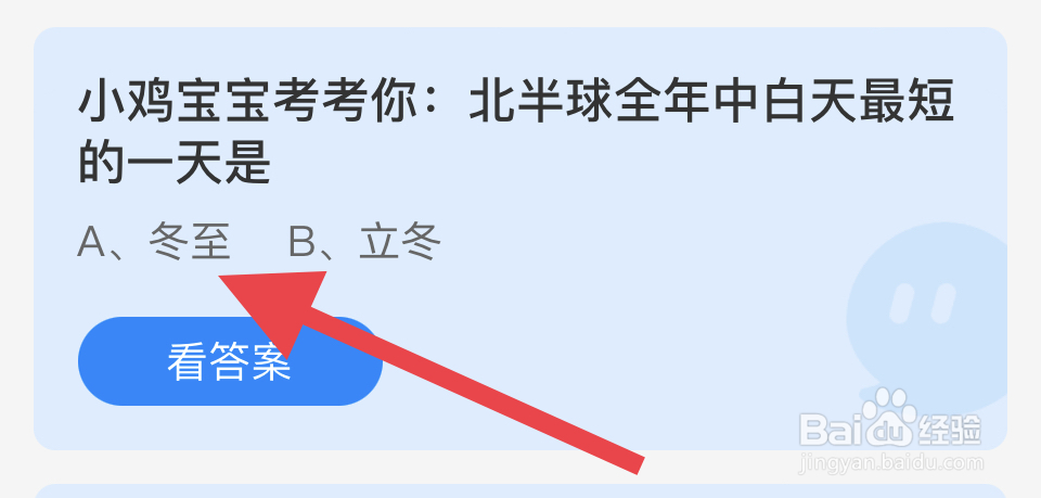 蚂蚁庄园12.21：北半球全年中白天最短的一天是?