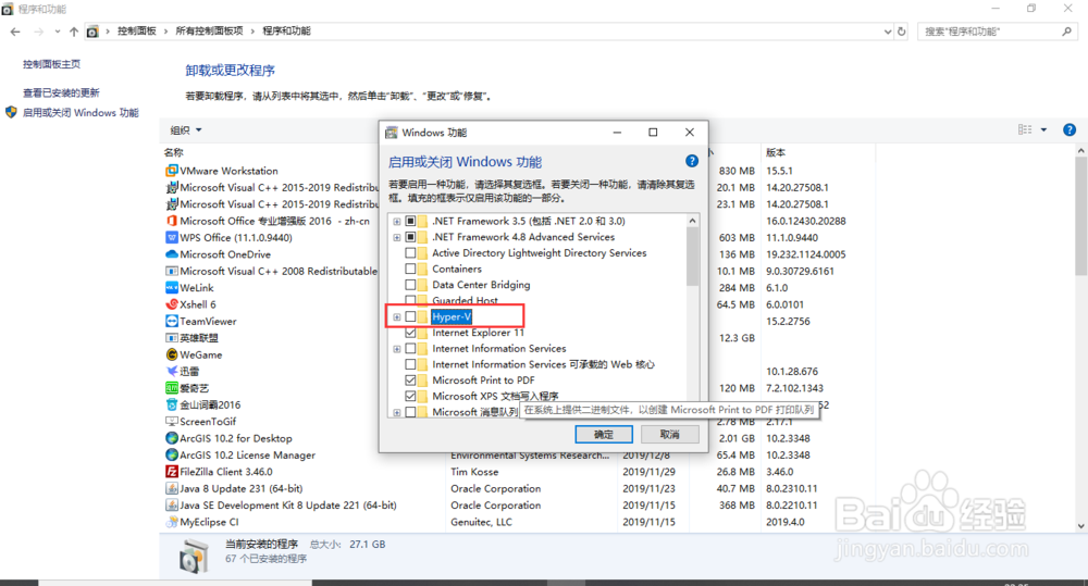 win10中卸载Hyper-V软件的详细步骤