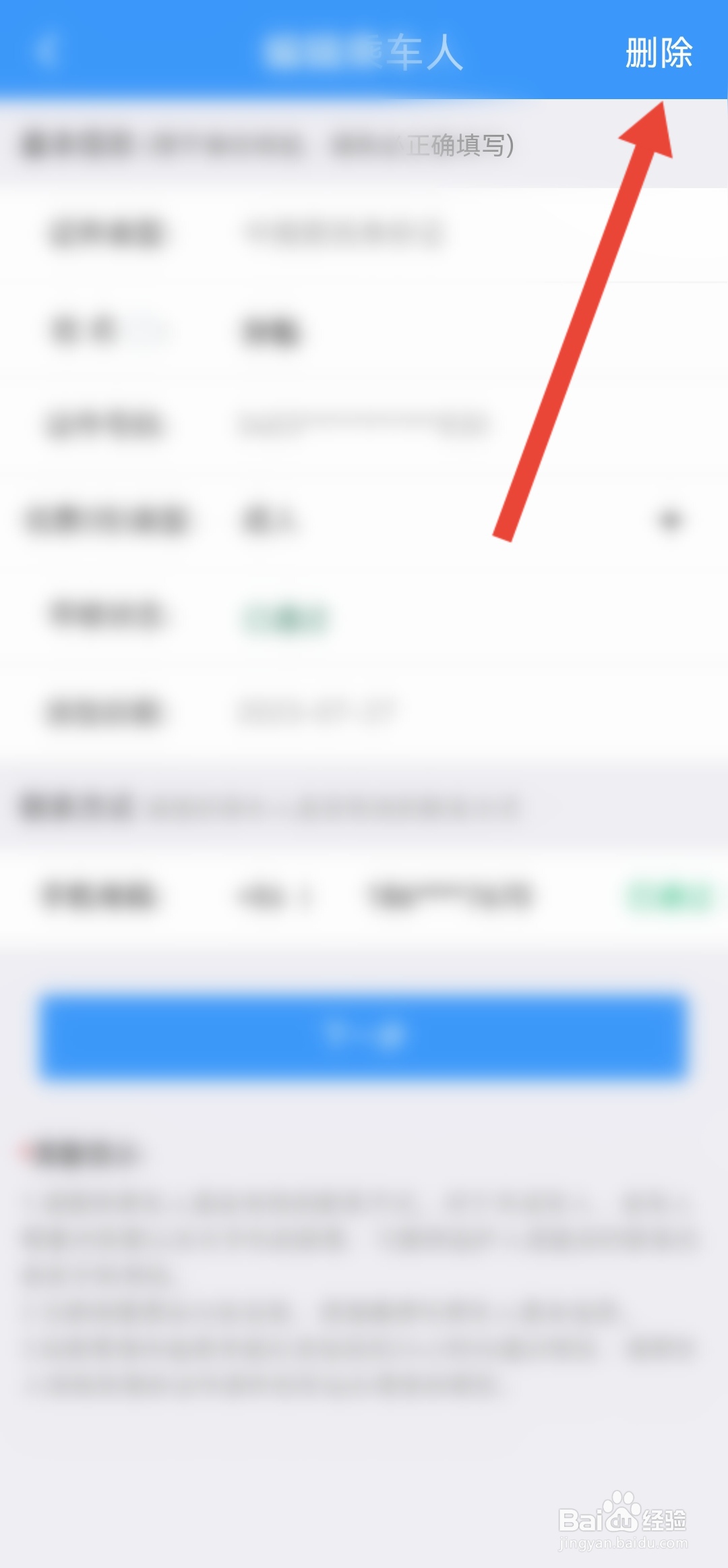 铁路12306如何删除乘车人信息