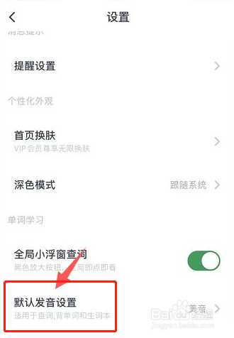 金山词霸如何设置为默认英式发音