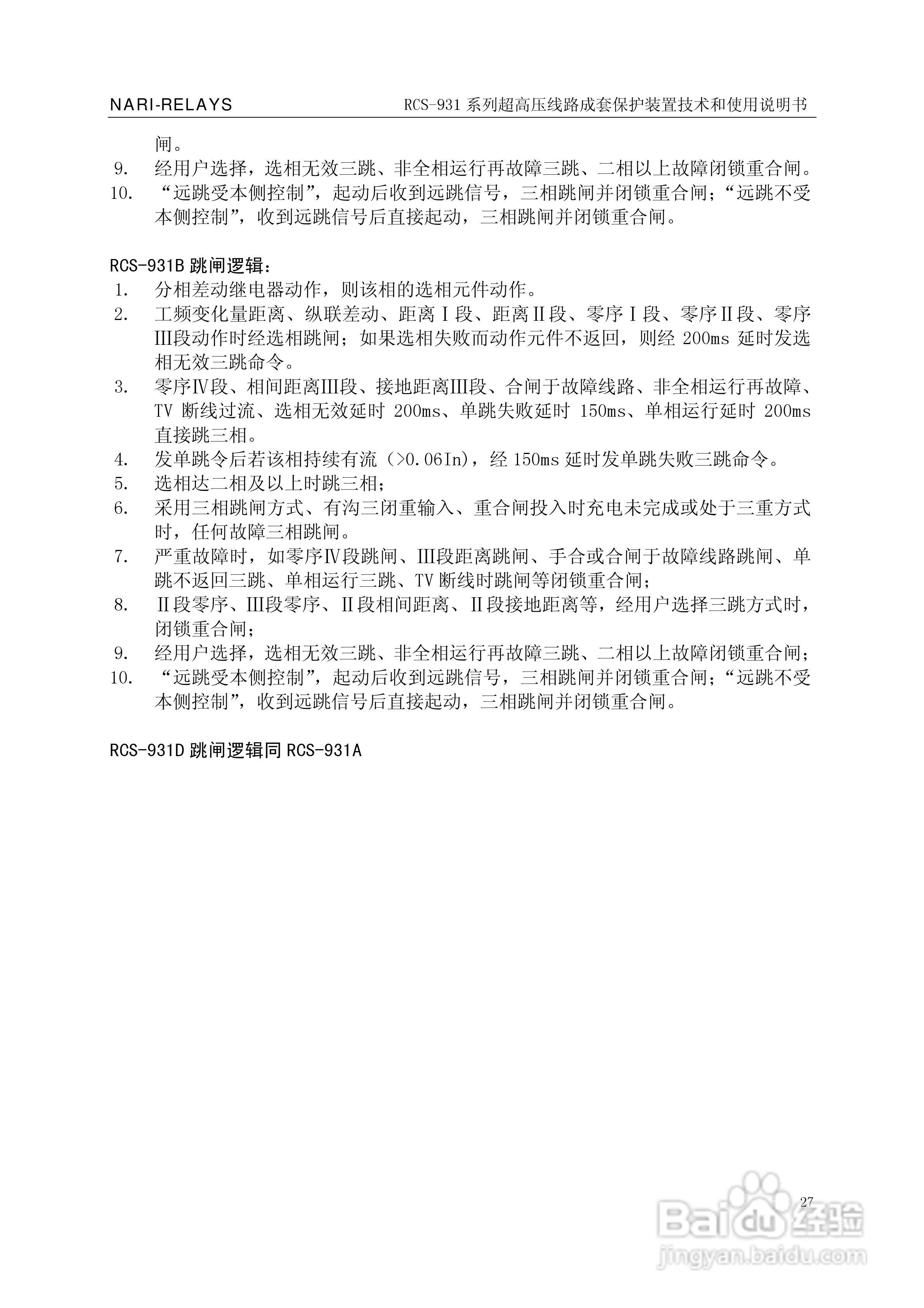 RCS-931超(特)高压输电线路电流差动保护装置说明书:[4]