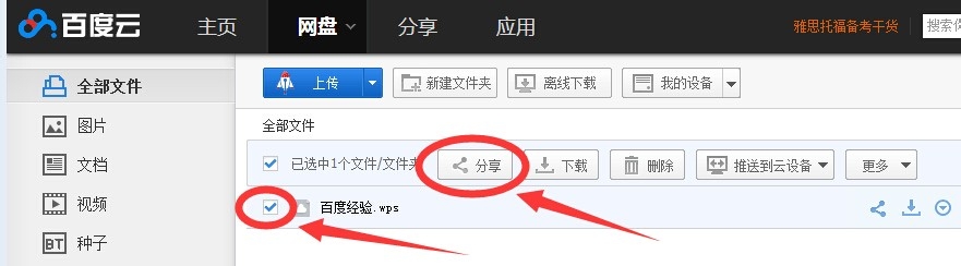 如何在百度云盘分享资源