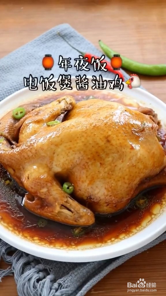 年夜饭必备-酱油鸡
