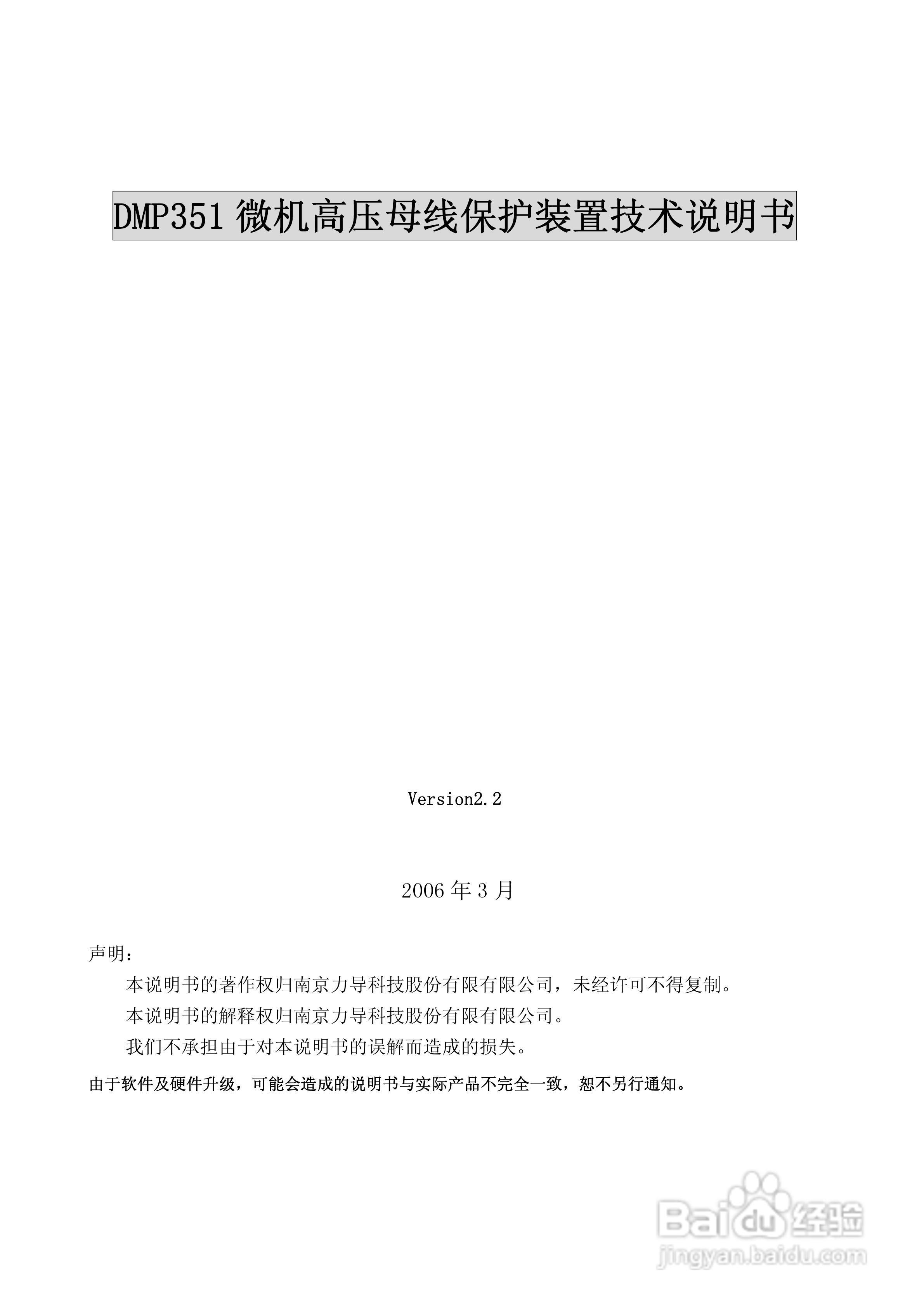 DMP351微机高压母线保护装置技术说明书:[1]