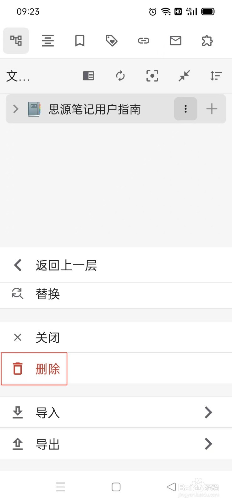 《思源笔记》如何删除笔记用户指南