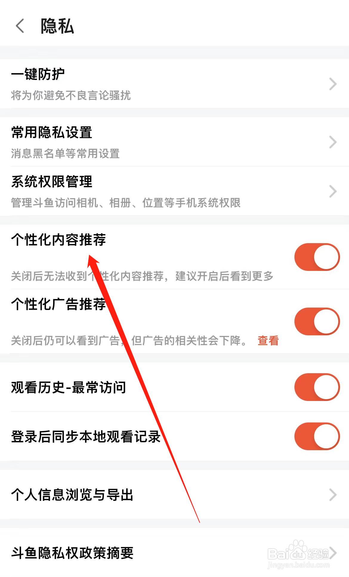 斗鱼如何查看个性化内容推荐