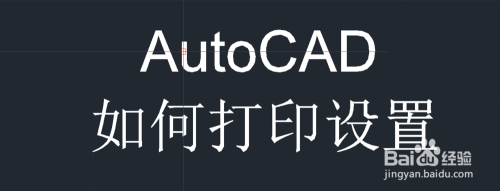 AutoCAD如何进行线形的打印设置