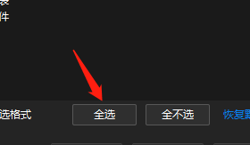 Win版暴风影音如何关联所有文件格式？