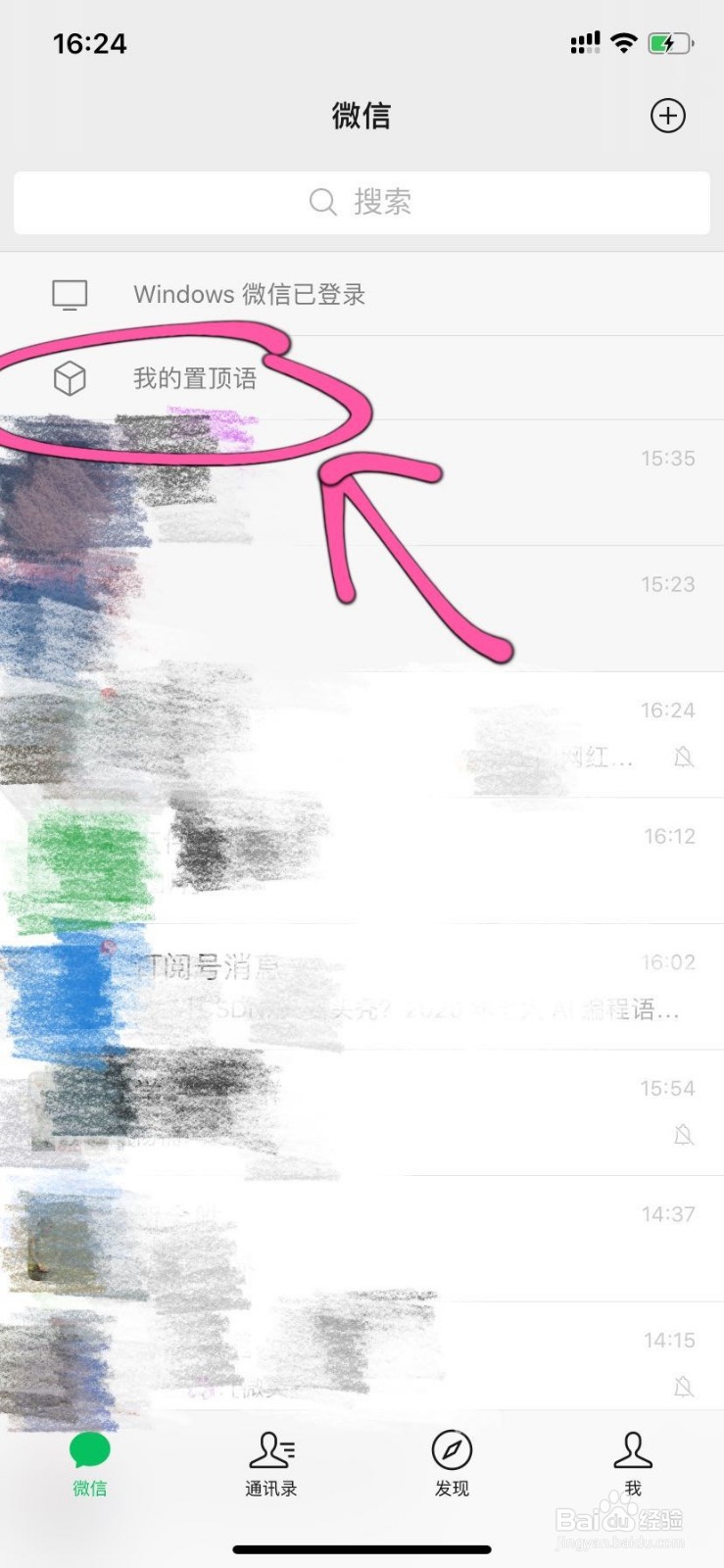 微信置顶语怎么设置？