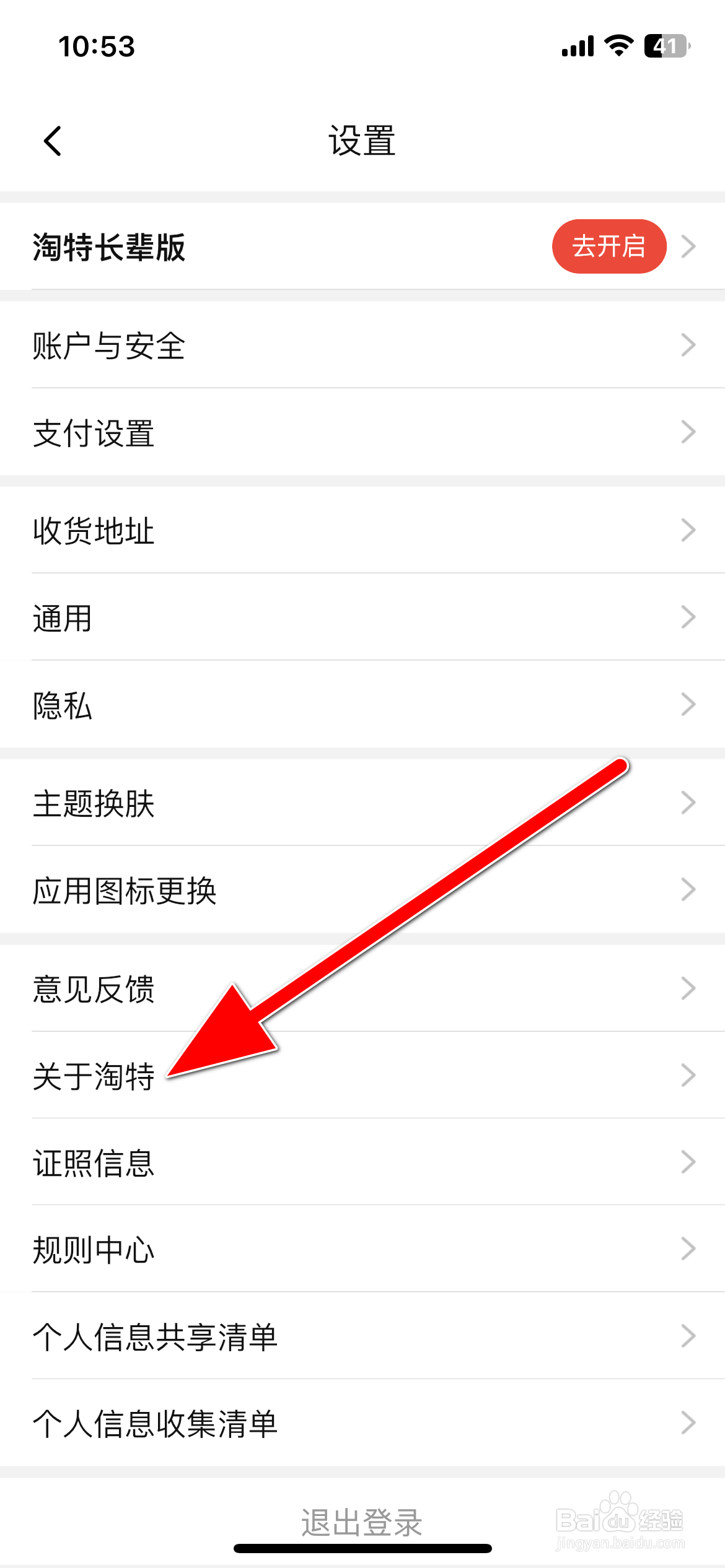 淘特如何查看隐私政策