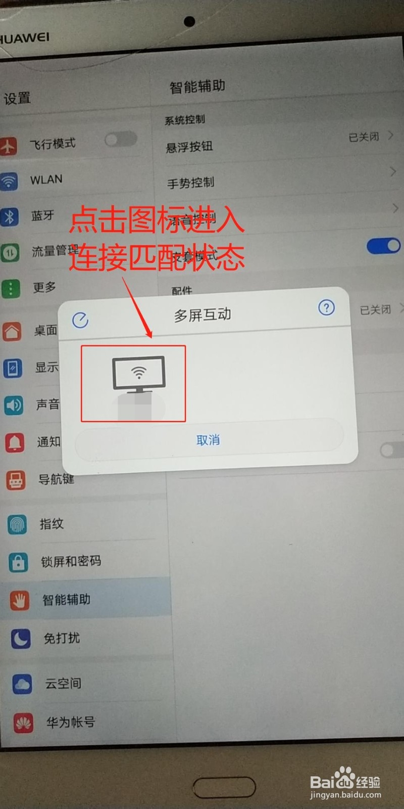 平板电脑如何投屏到笔记本电脑