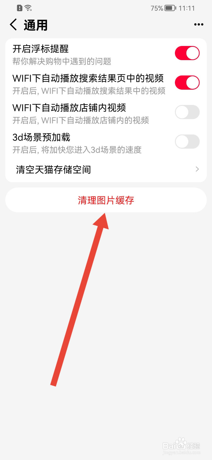 手机天猫怎样清理图片缓存