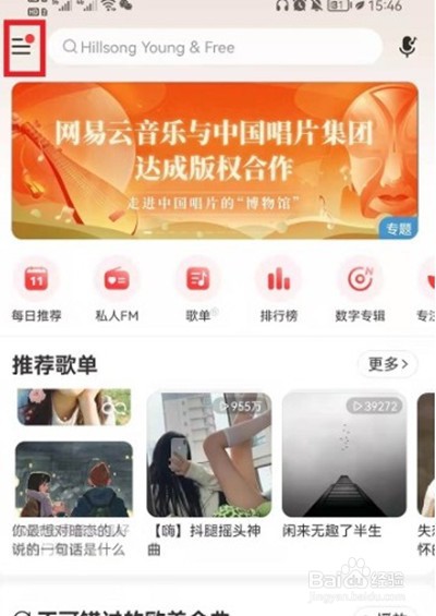 网易云音乐在哪里设置不被其他软件中断功能
