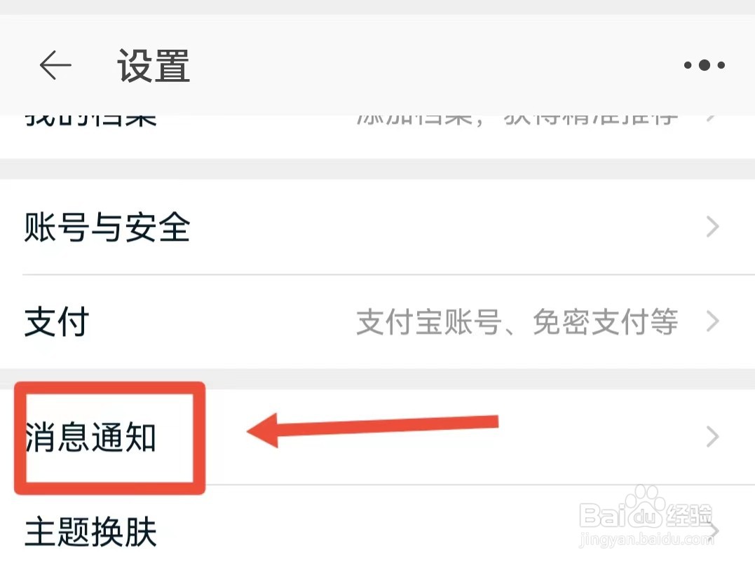 淘宝怎样关闭消息通知横幅