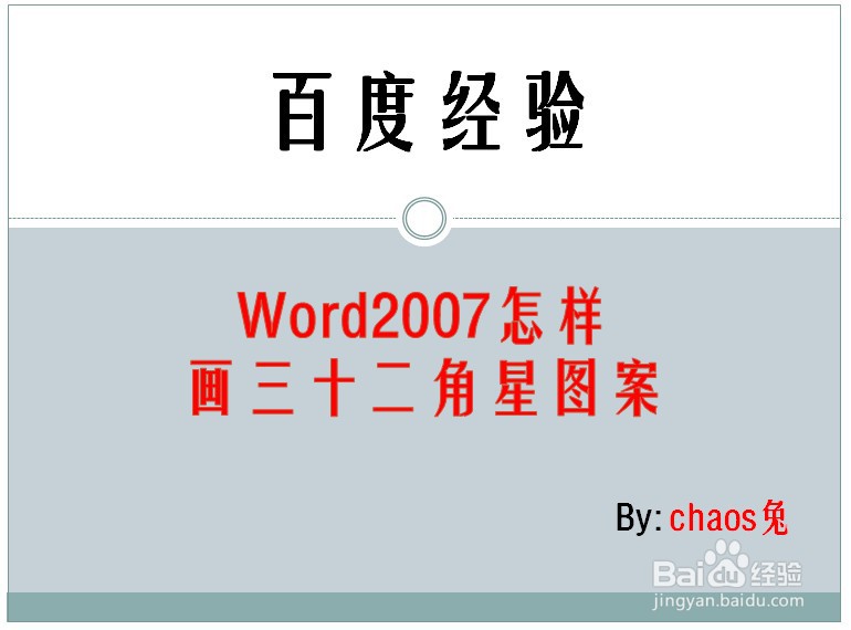 Word2007怎样画三十二角星图案