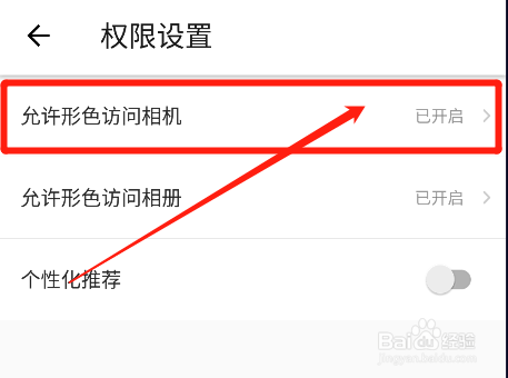如何开启形色app相机使用权限