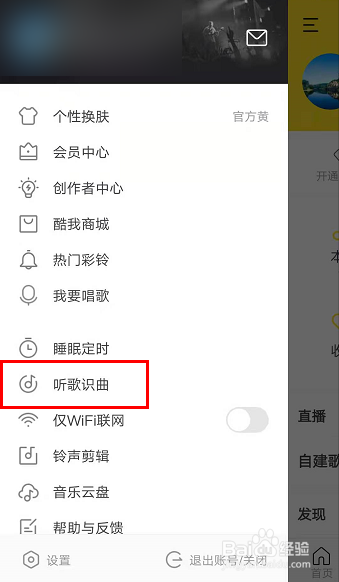 如何使用酷我音乐APP进行听歌识曲