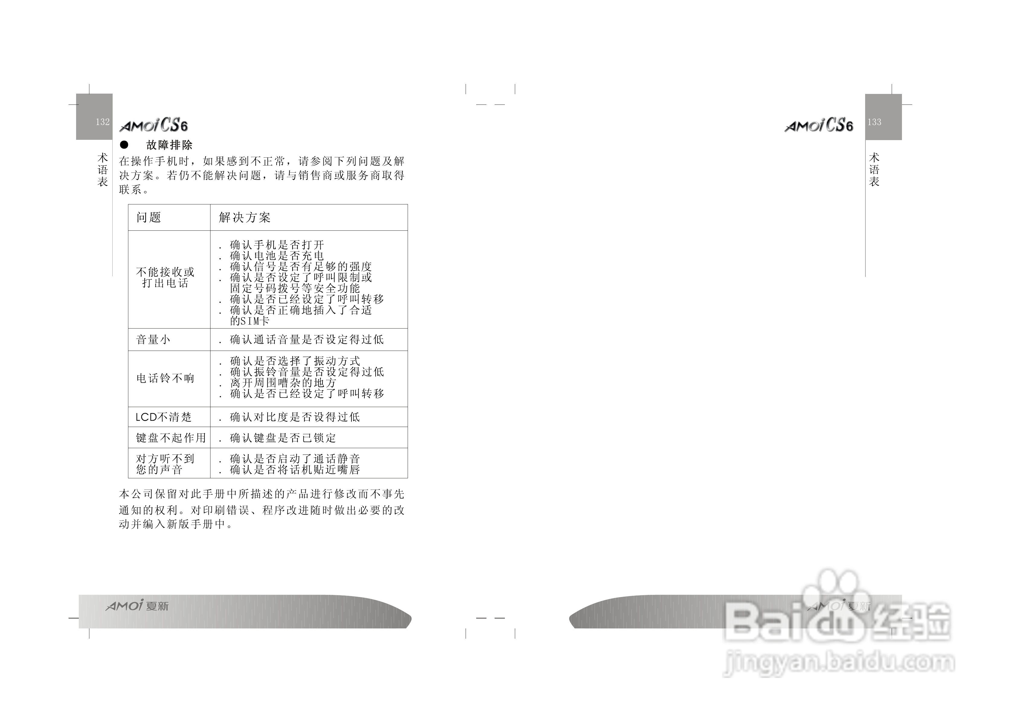夏新CS6手机使用说明书:[7]