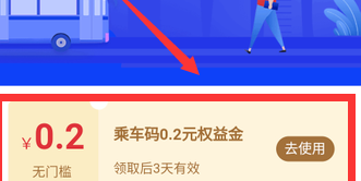 翼支付乘车码权益金怎么领取