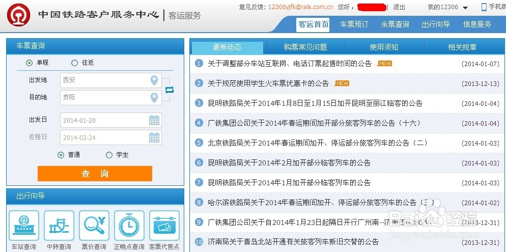 网上怎样改签火车票 怎样退火车票【组图】