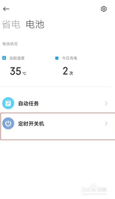 小米手机在哪里设置自动开机功能
