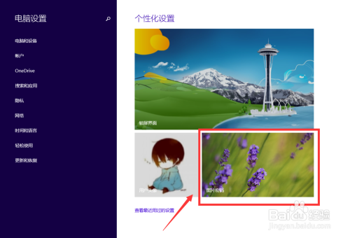 Win8开机图片密码怎么设置