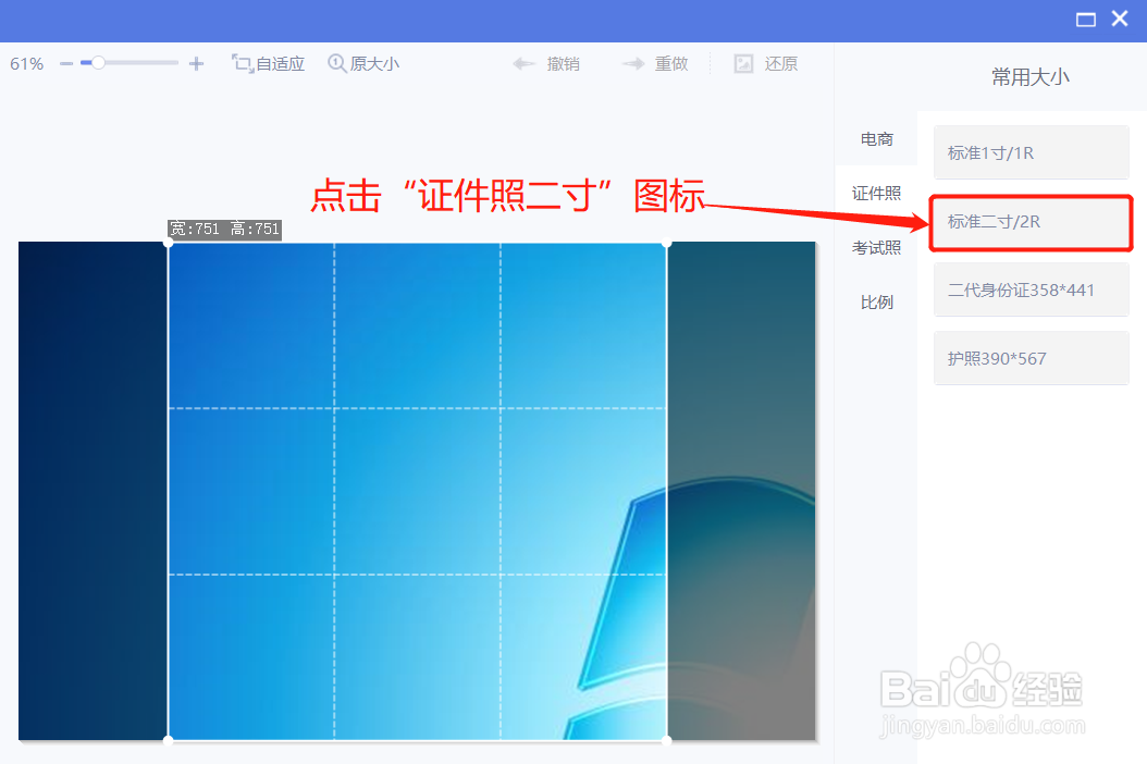 美图秀秀裁剪图片时怎么裁剪为证件照二寸