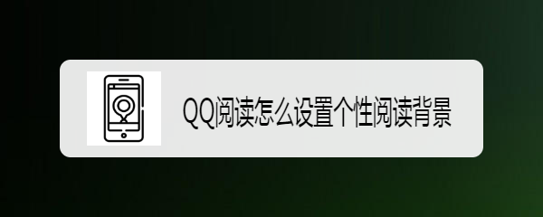 <b>QQ阅读怎么设置个性阅读背景</b>