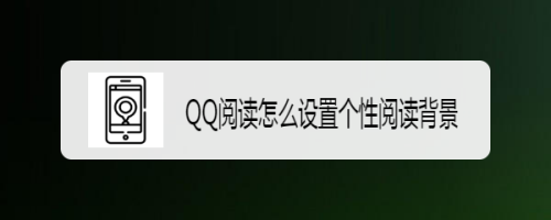 QQ阅读怎么设置个性阅读背景