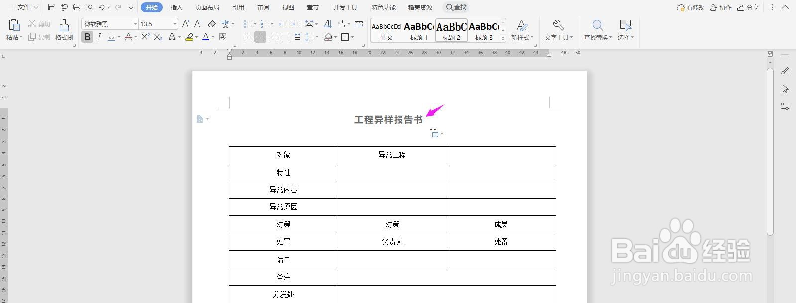 WPS2019 Word怎么制作工程异样报告书