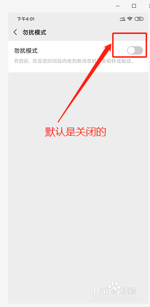 微信怎么设置勿扰模式？