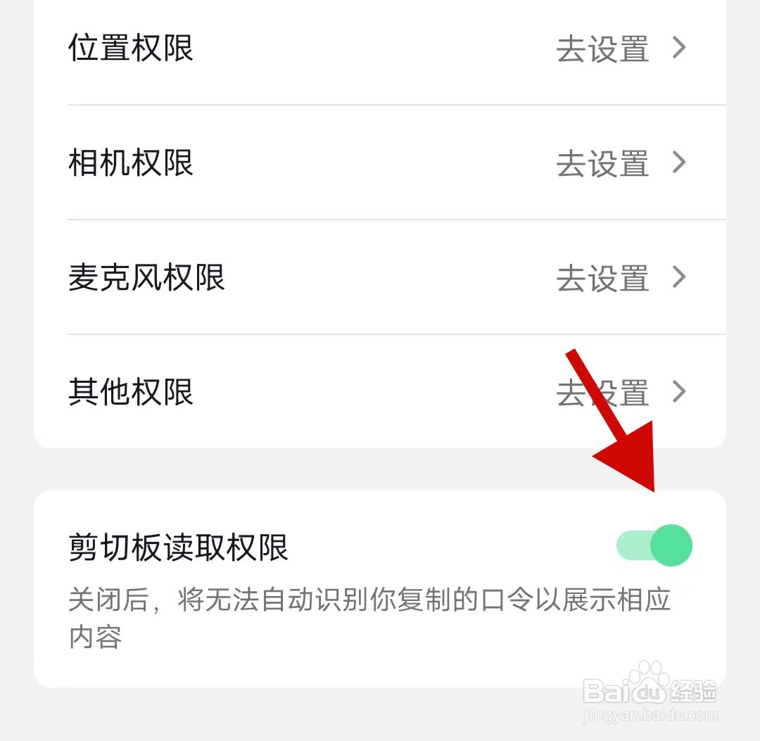 手机抖音极速版如何关闭剪切板读取权限