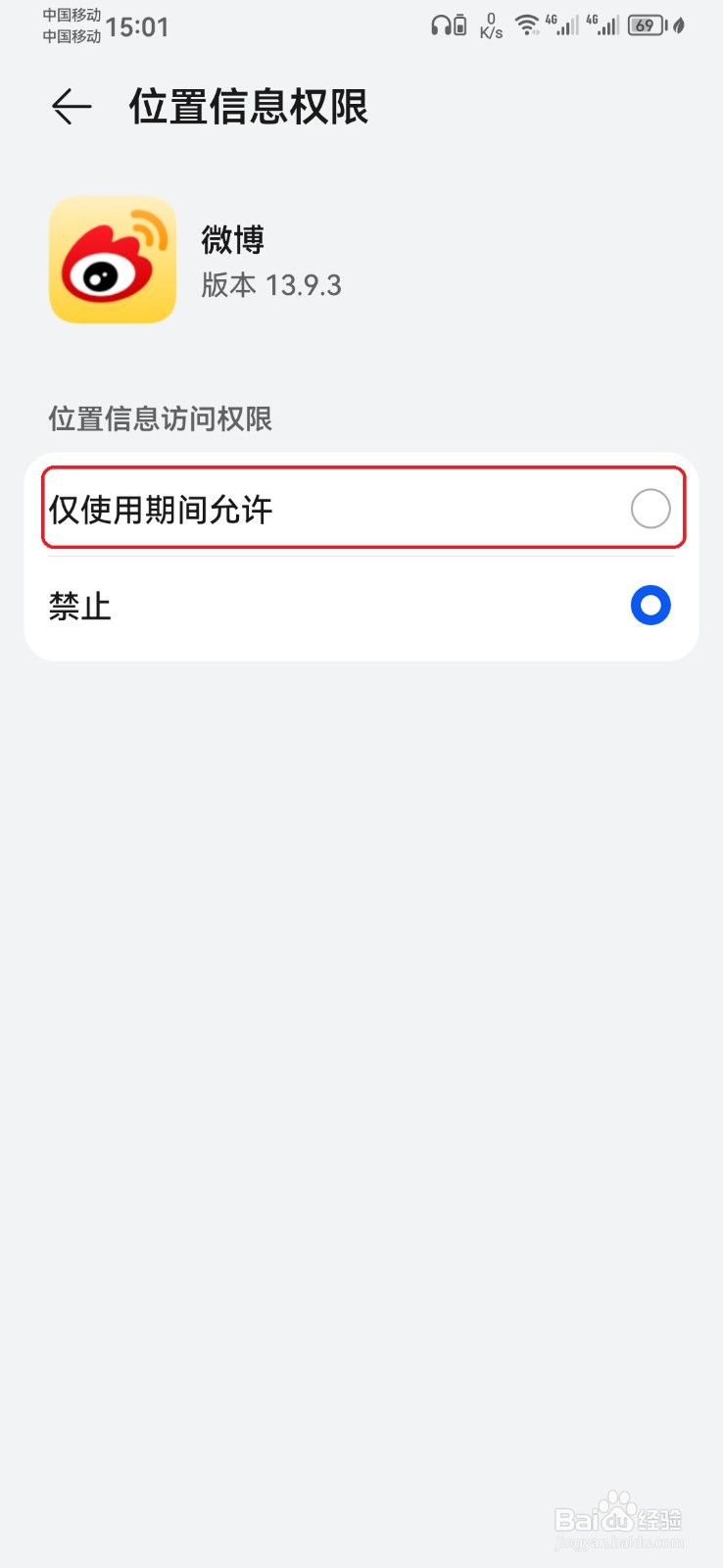 怎么禁止微博访问位置信息？