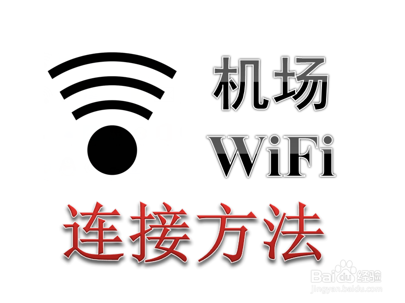 <b>机场免费Wifi怎么连接使用 如何连接机场无线网</b>