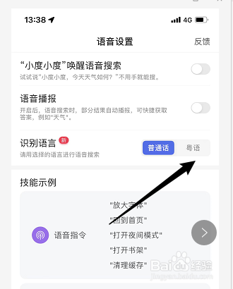 百度识别语音怎么修改为粤语