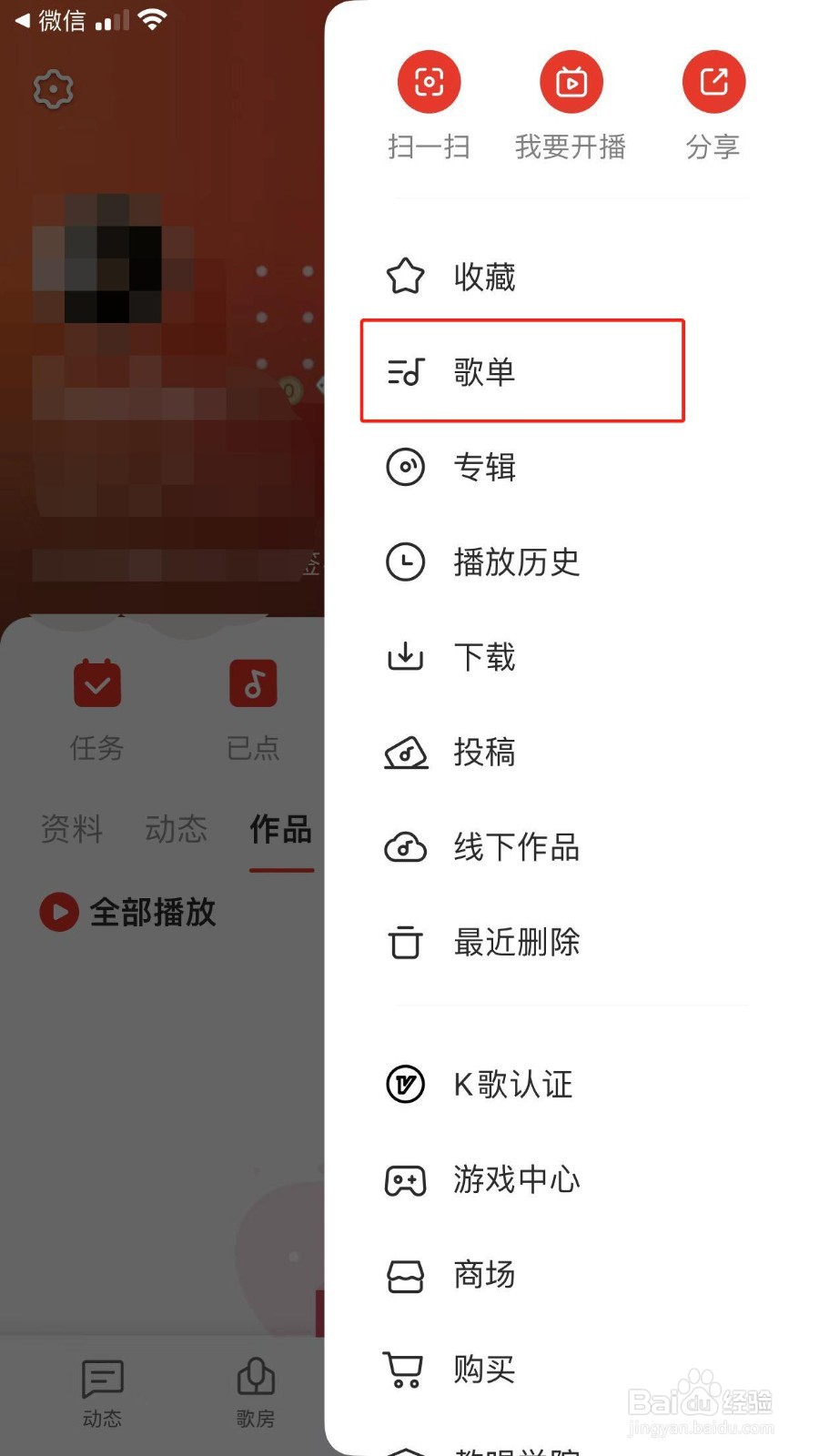 全民K歌app如何正确打开个单列表呢