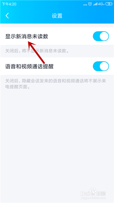 手机QQ怎么不显示未读消息数