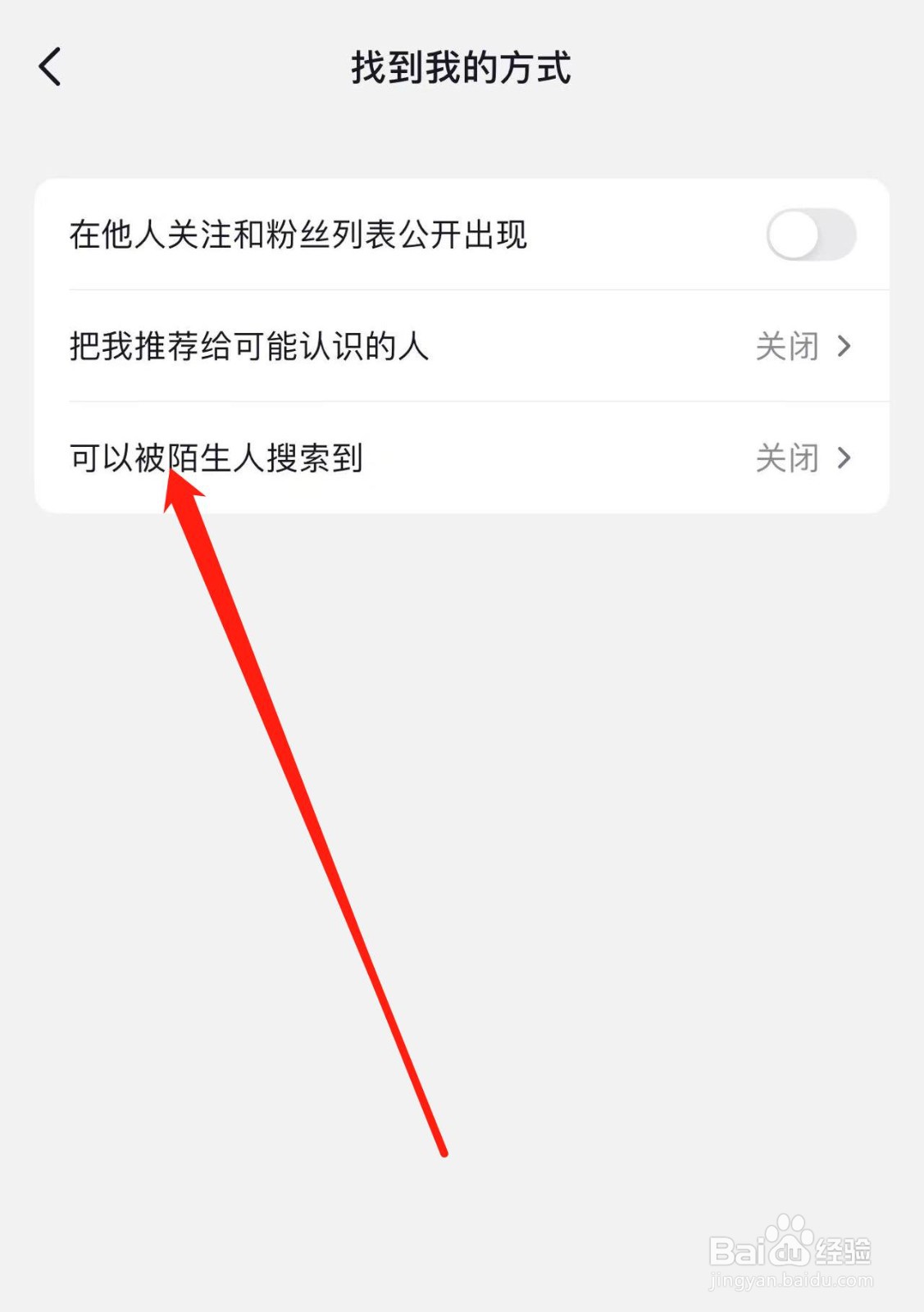 抖音中怎样关闭被陌生人搜索到功能