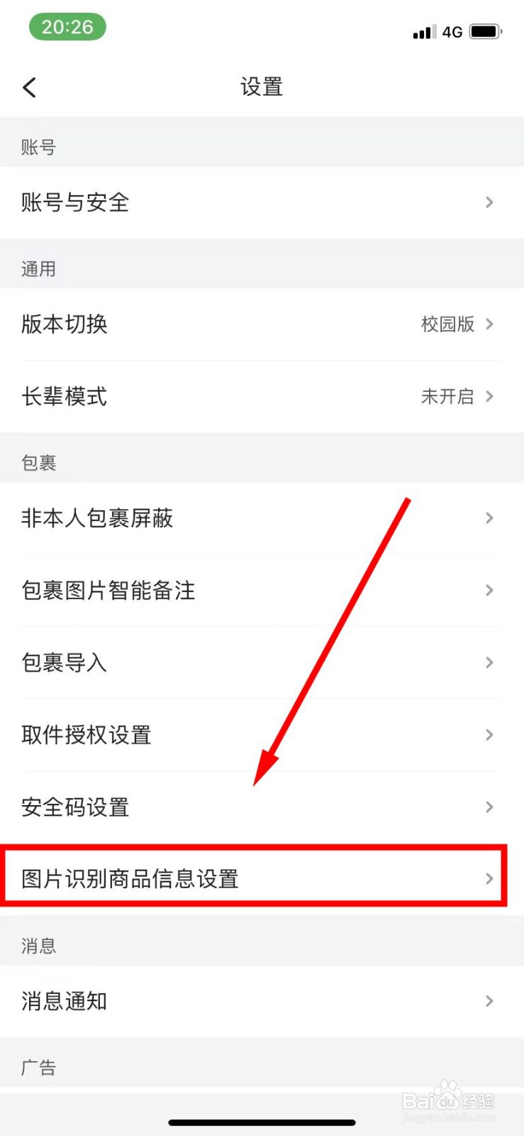 菜鸟怎么开启高级图片识别功能