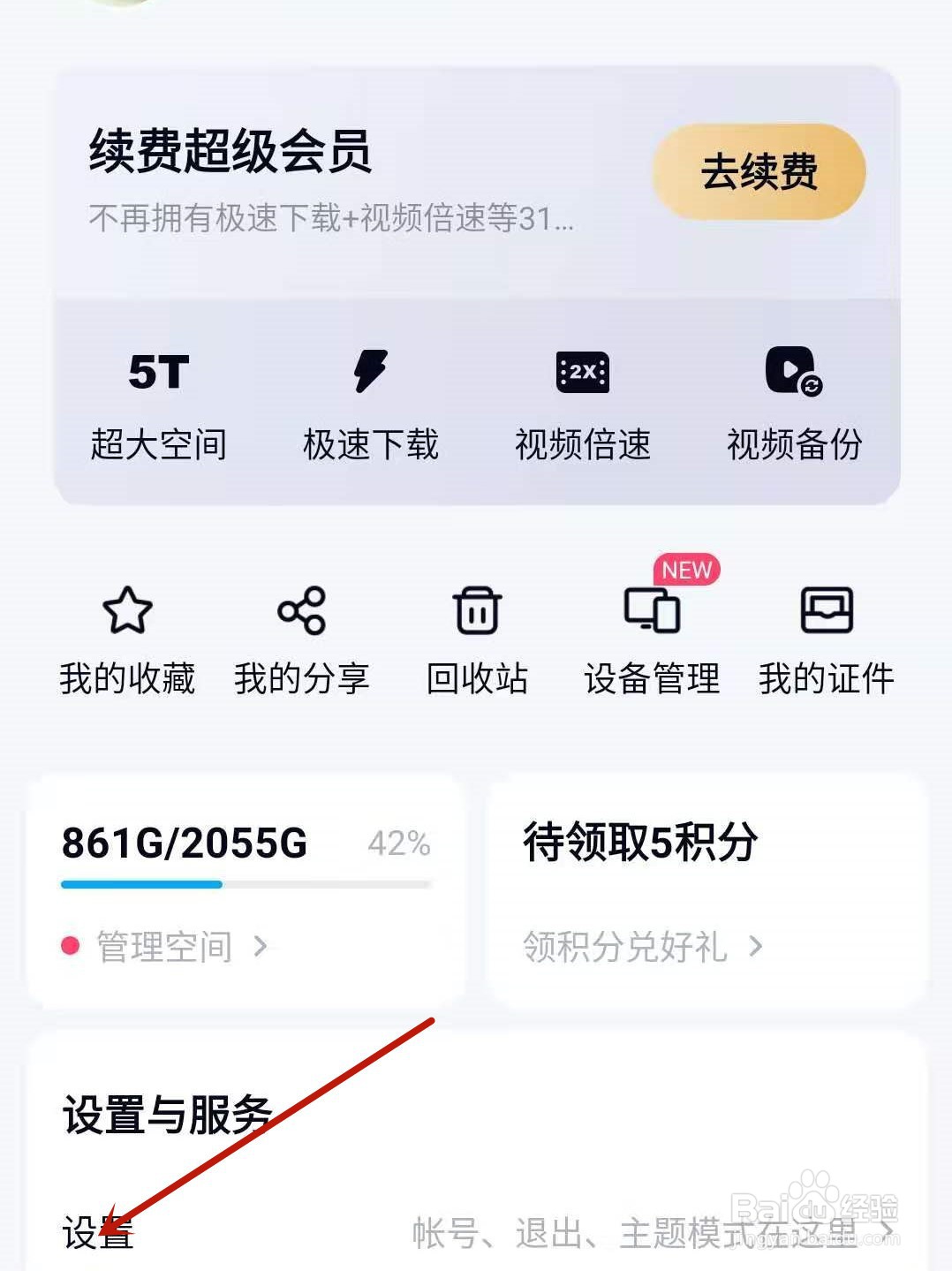 百度网盘怎么设置夜间模式