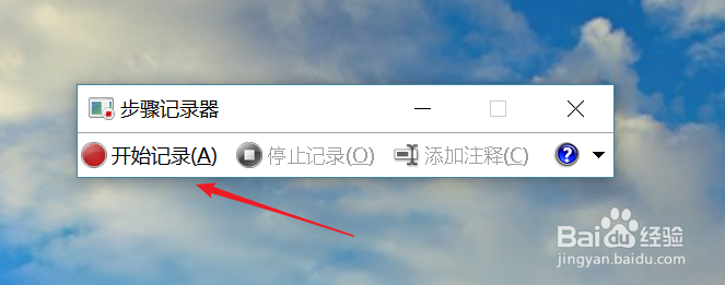 win10如何使用自带psr录屏步骤记录器?